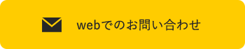 webでのお問い合わせ