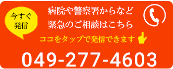 病院や警察署からなど緊急のご相談はこちら