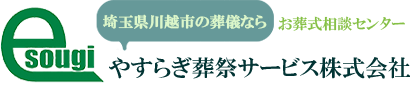 【公式】やすらぎ葬祭サービス 株式会社│川越市認定の市民聖苑葬