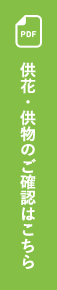 供花・供物のご確認はこちら